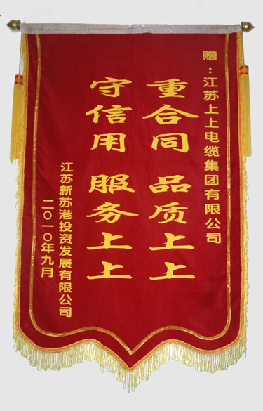 江苏新苏港投资生长有限公司与连云港建港指挥部一同给金年会送来锦旗