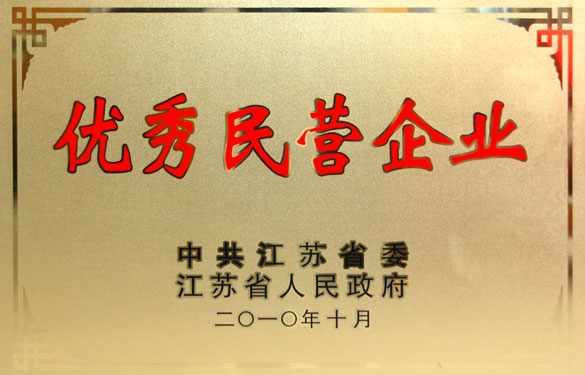 金年会被评为“江苏省优异民营企业”