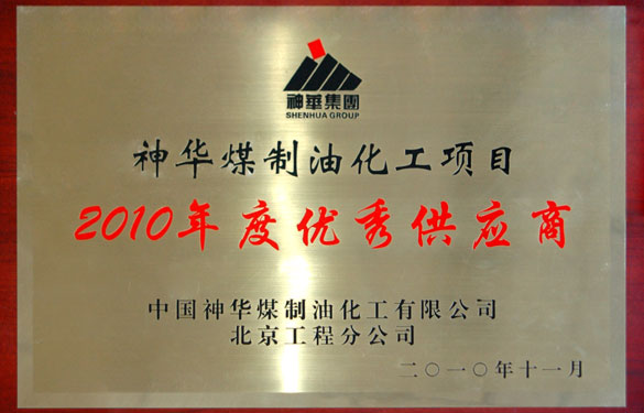 金年会被评为“神华煤制油化工项目2010年度优异供应商”