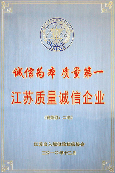 金年会荣获“江苏质量诚信企业”称呼