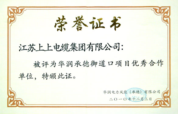 金年会被评为“华润承德御道口项目优异相助单位”称呼