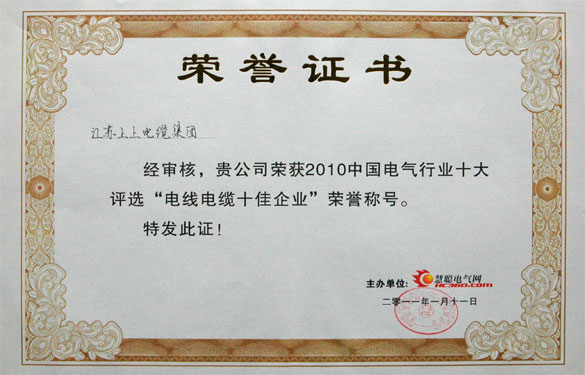 金年会被评为“2010中国电线电缆十佳企业”