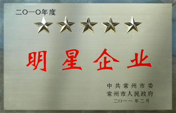 金年会在常州市“加速转型升级年”发动大会上载誉而归