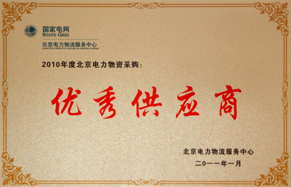 金年会喜获“2010年度北京电力物资采购优异供应商”