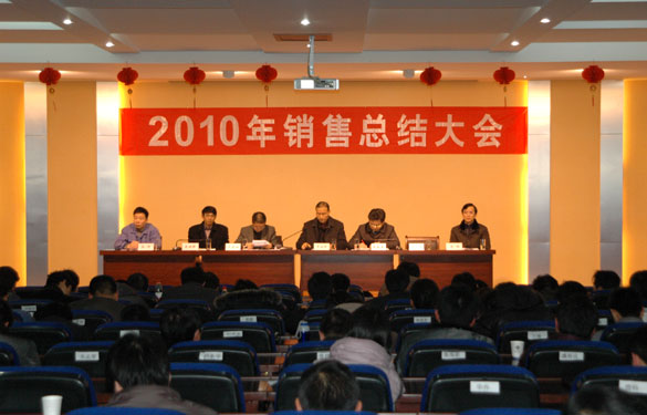 金年会召开2010年销售总结大会
