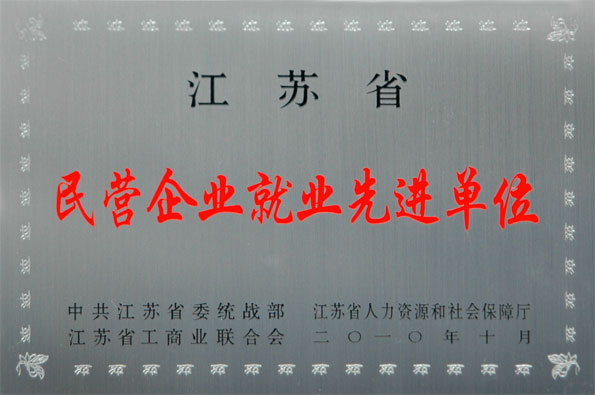 金年会集团再次被评为江苏省“民营企业就业先进单位”与“民营企业纳税大户”