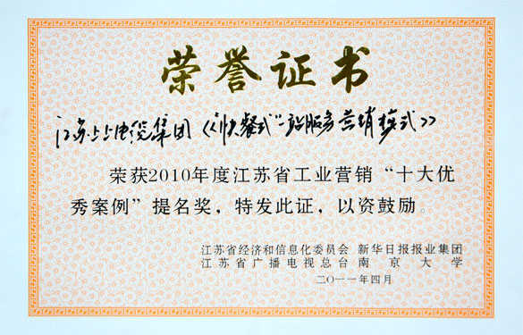 金年会集团获评江苏省工业营销“十大优异案例”提名奖