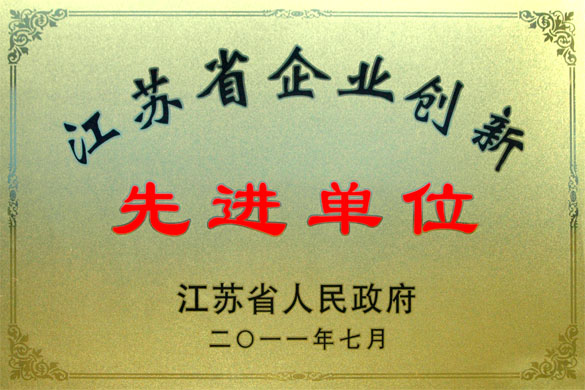 金年会集团被评为“江苏省企业立异先进单位”
