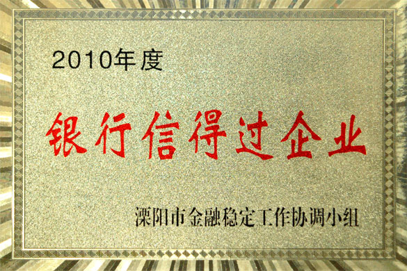 金年会集团被评为“2010年度银行信得过企业”