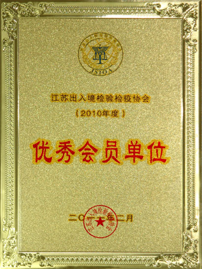 金年会集团被江苏收支境磨练检疫协会评为“优异会员单位”