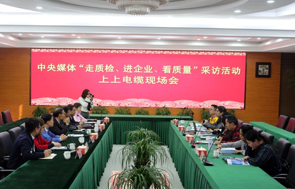 “走质检、进企业、看质量”中央媒体走进金年会电缆