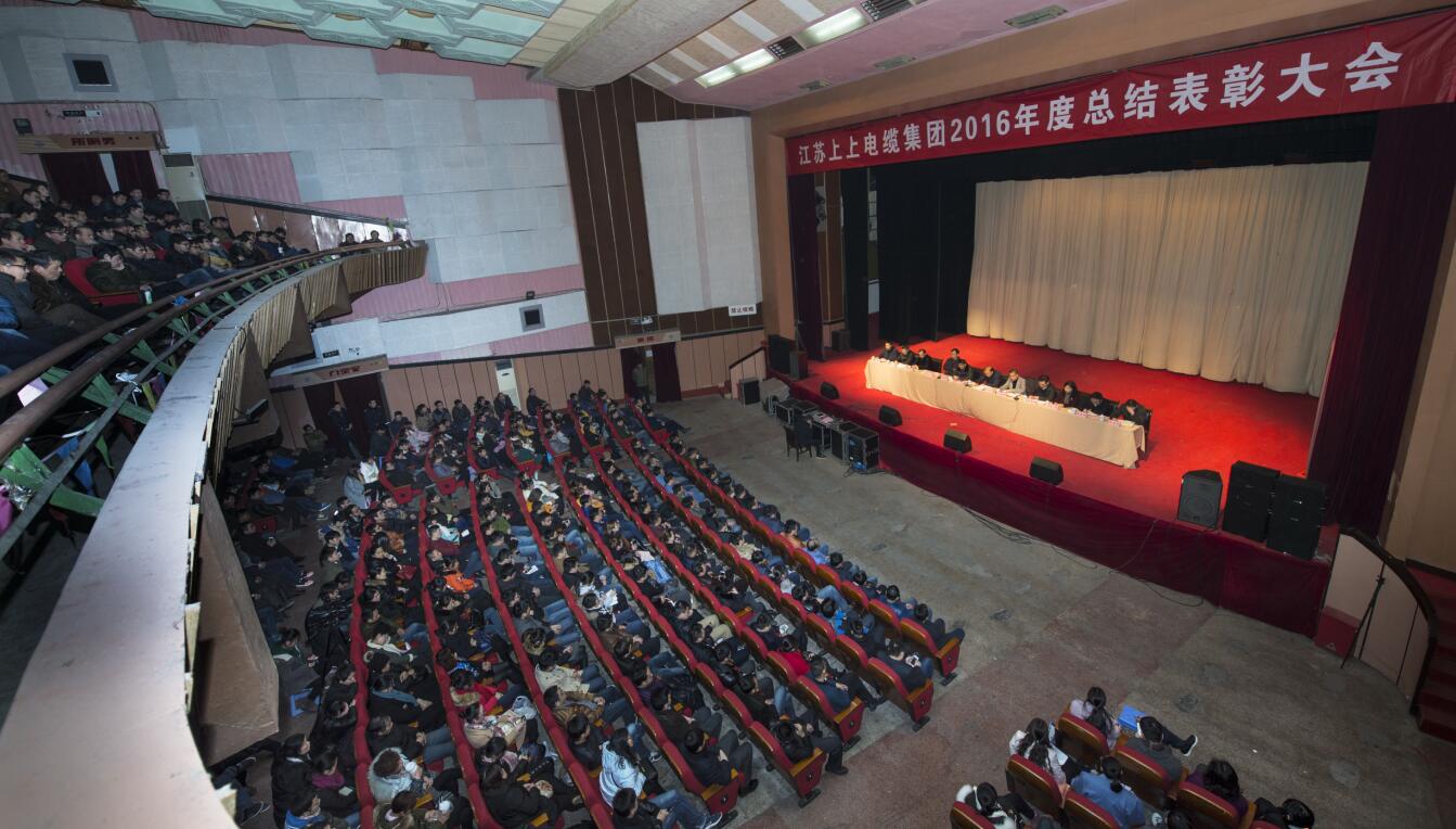 金年会电缆盛大召开2016年度总结表扬大会