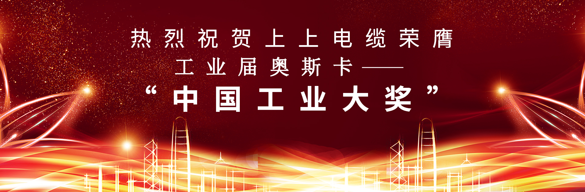重磅！金年会电缆荣膺中国工业“奥斯卡”——“中国工业大奖”