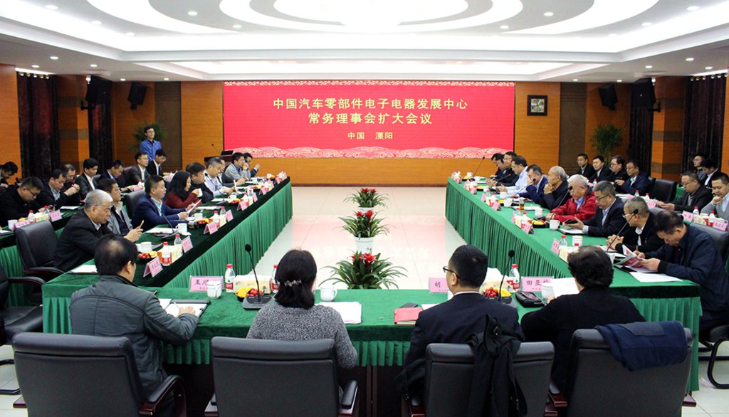 中国汽车零部件电子电器生长中心常务理事会扩大聚会在金年会电缆乐成召开