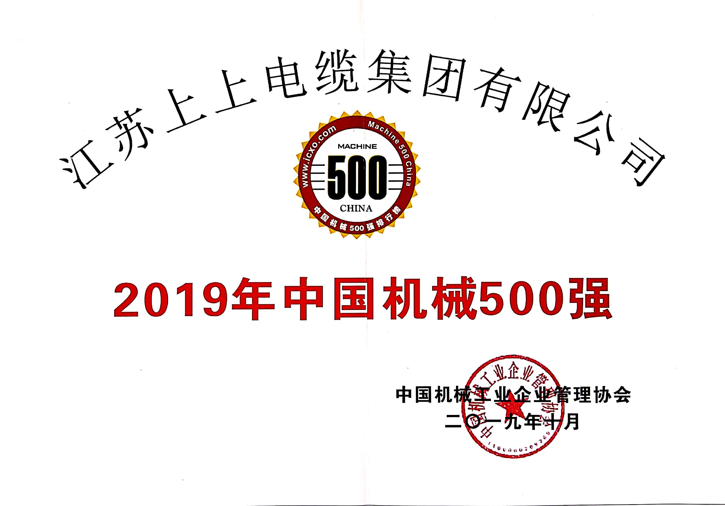 金年会电缆入选中国机械500强，排名第61位