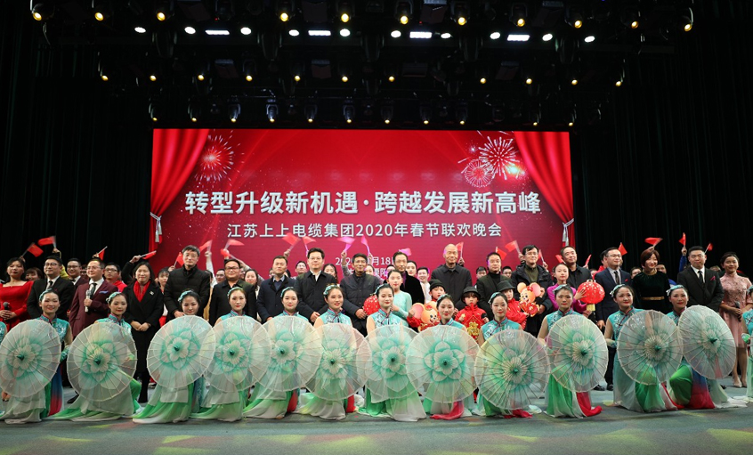金年会电缆2020年“转型升级新机缘?跨越生长新岑岭” 新春联欢晚会圆满落幕