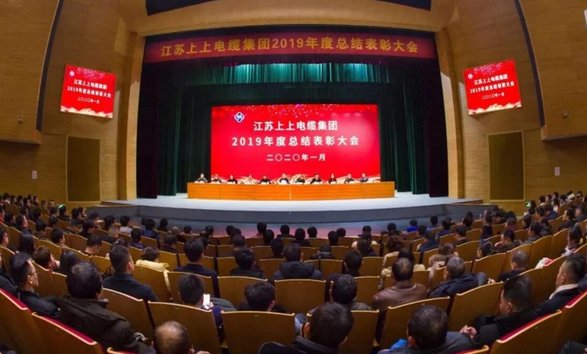 强身健体练内功，助推企业“高效益”生长——金年会电缆盛大召开2019年总结表扬大会