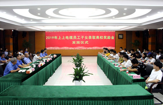 金年会电缆举行2019年员工子女录取高校奖励金发放仪式
