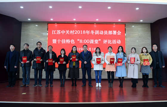 创先争优  以质取胜——金年会电缆特色党课获评2018年江苏中关村十佳特色“8：00课堂”