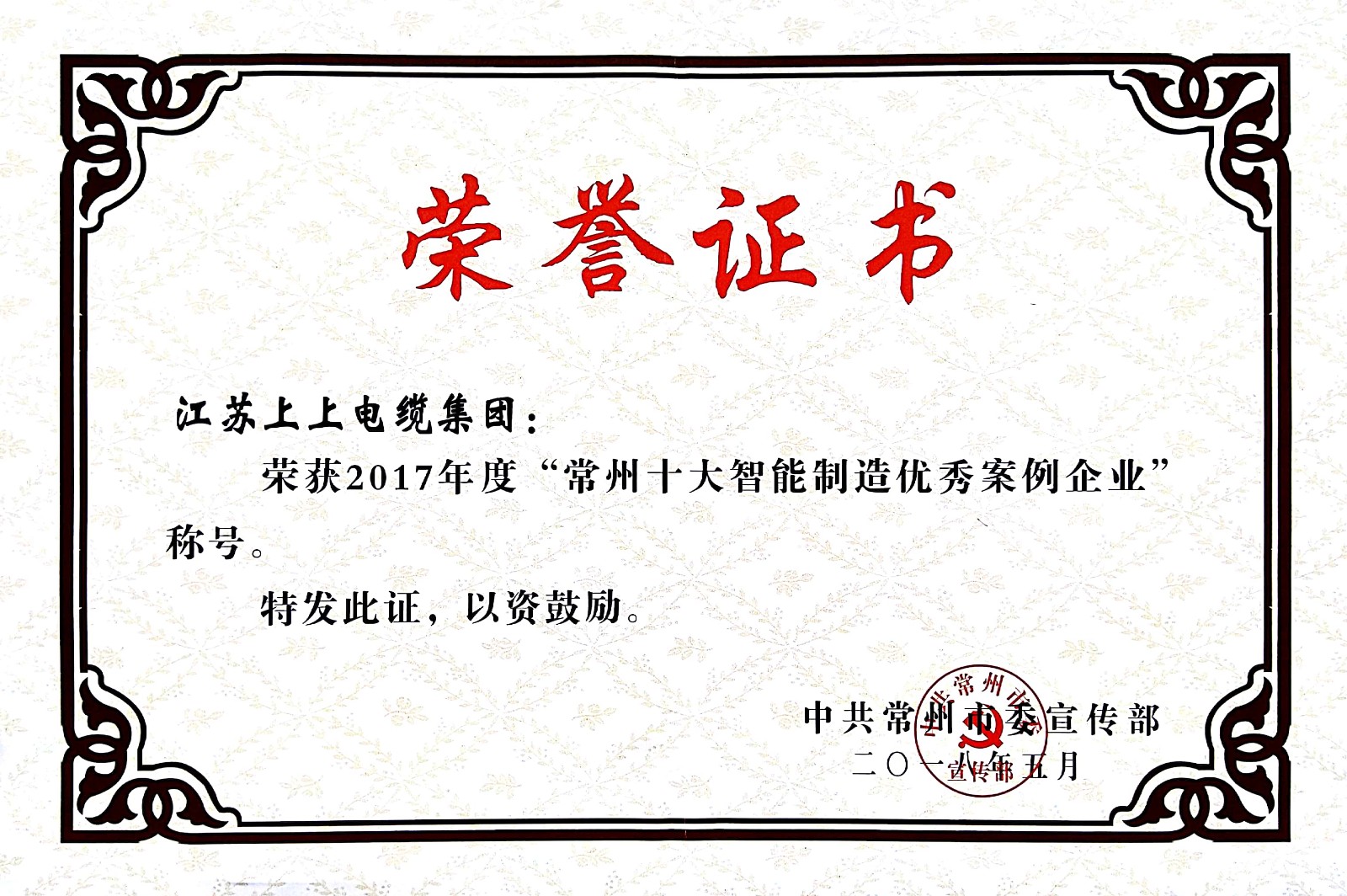 聚焦智能制造，金年会电缆获“2017常州市智能制造企业年度典范样本案例”称呼