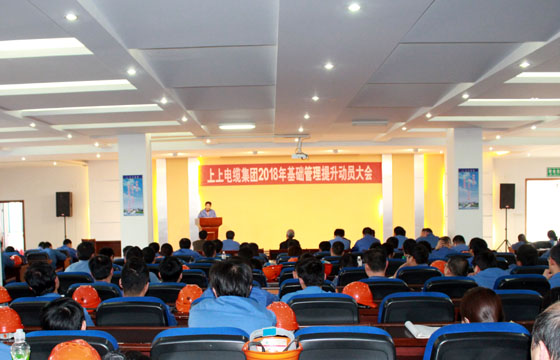 金年会电缆召开2018年基础治理提升发动大会：基础治理提升要坚持、立异、抓铁有痕