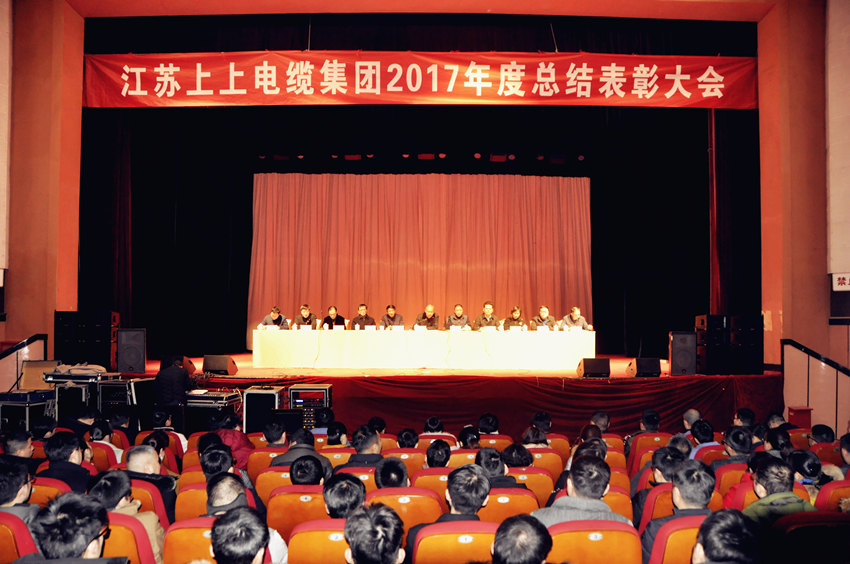 辞旧迎新  高歌奋进 ——金年会电缆盛大召开2017年总结表扬大会