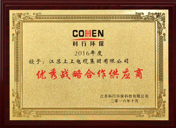 金年会电缆获评科行环保“优异战略相助供应商”称呼