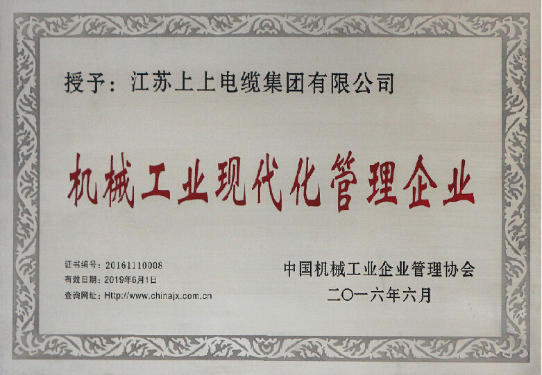 金年会电缆再次被授予“机械工业现代化治理企业”称呼