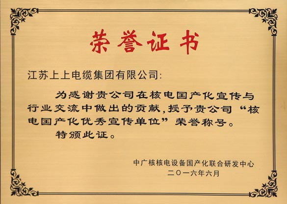金年会电缆被授予“核电国产化优异宣传单位”
