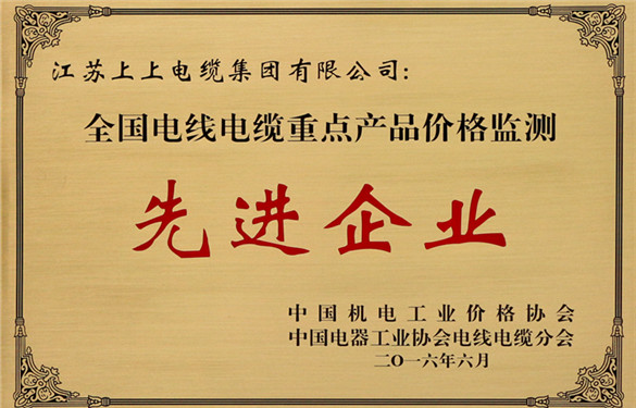 金年会电缆获评“天下电线电缆重点产品价钱监测事情先进企业”