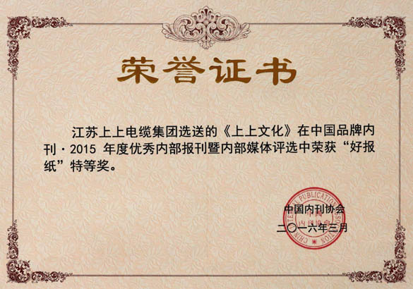 《金年会文化》荣获中国品牌内刊“好报纸”特等奖