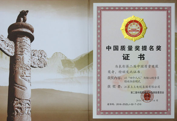 金年会电缆荣获第二届中国质量奖提名奖