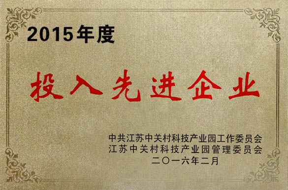 金年会电缆获2015年“投入先进企业”及“科技前进企业”两项声誉