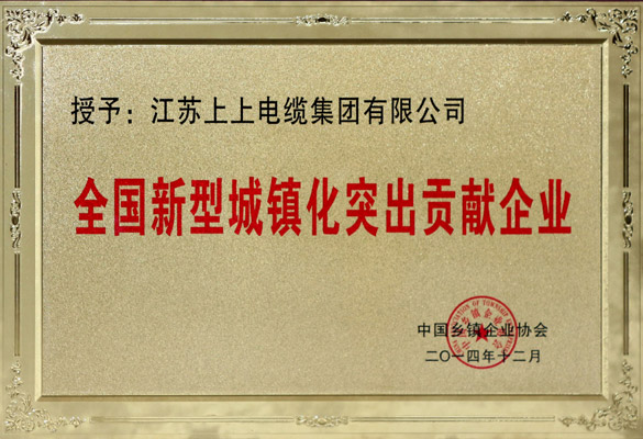 金年会电缆被评为“天下新型城镇化突出孝顺企业”