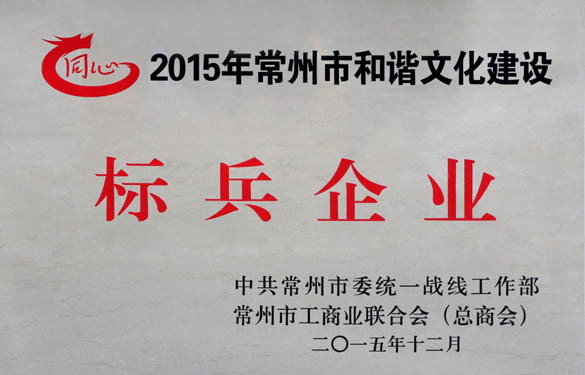 金年会电缆获评2015年常州市协调文化建设尖兵企业