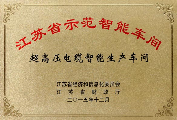 金年会电缆超高压电缆智能生产车间获评“江苏省树模智能车间”