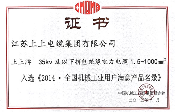 金年会电缆产品乐成入选2014天下机械工业用户知足产品名录