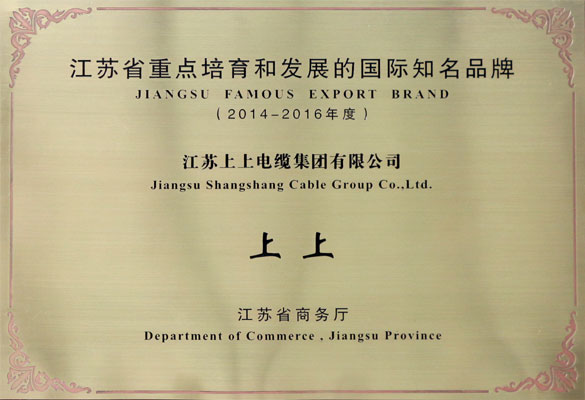 金年会电缆荣获2014-2016年度“江苏省重点培育和生长的国际着名品牌”