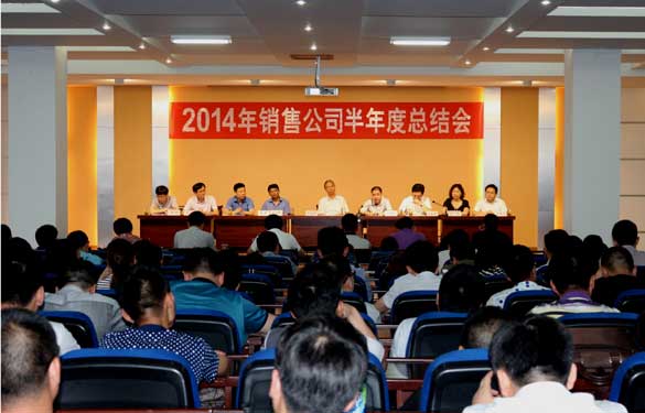 金年会召开2014年销售事情半年度总结会
