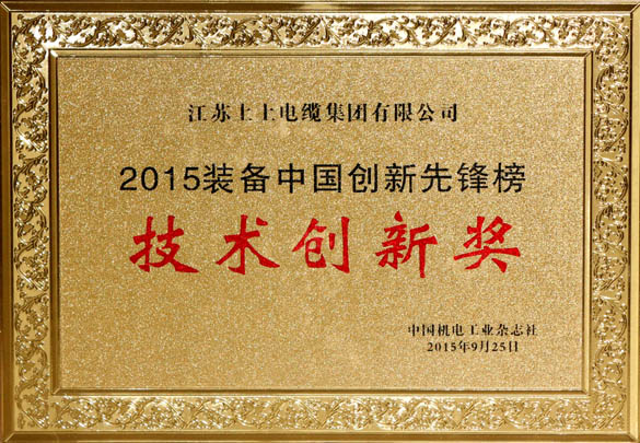 金年会电缆荣获2015“装备中国立异先锋榜”手艺立异奖