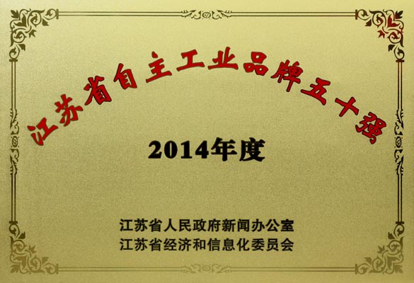 金年会电缆入选“2014年江苏省自主工业品牌50强”