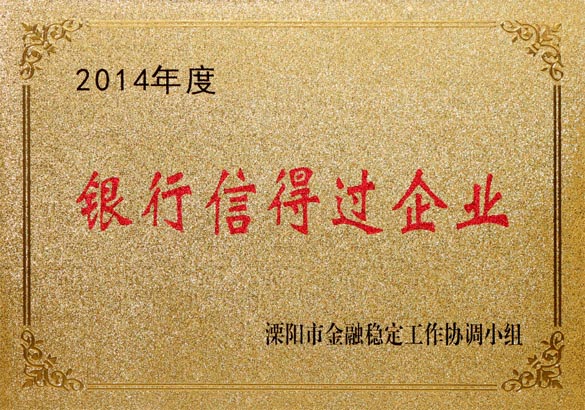 2015年9月10日，金年会电缆被溧阳市金融稳固事情协调小组评为“2014年度银行信得过企业”