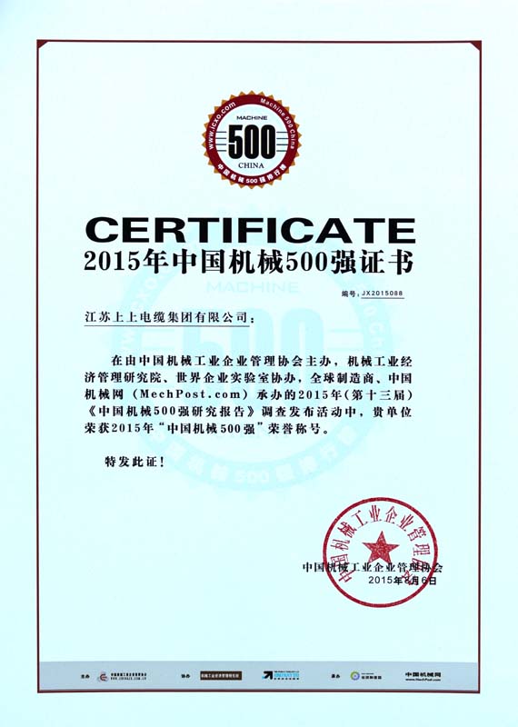 ?金年会电缆一连十年入选“中国机械500强”