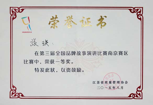 金年会电缆荣获第三届天下品牌故事演讲角逐南京分赛区一等奖