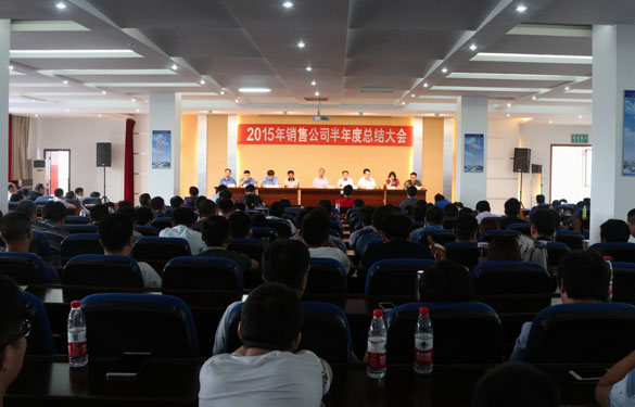 金年会电缆召开2015年销售事情半年度总结会