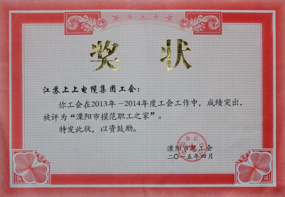 金年会电缆工会被授予2013-2014年度“溧阳市模范职工之家”称呼