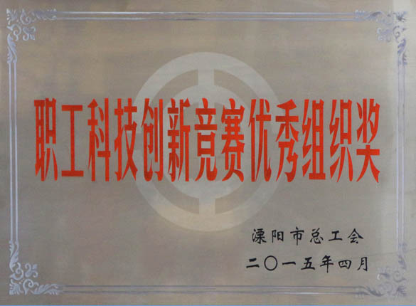 2015年5月12日，金年会电缆被溧阳市总工会评为“职工科技立异竞赛优异组织奖”