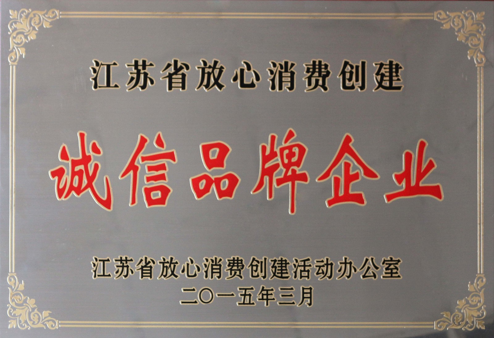 金年会电缆荣获2014年度“江苏省定心消耗建设诚信品牌企业”