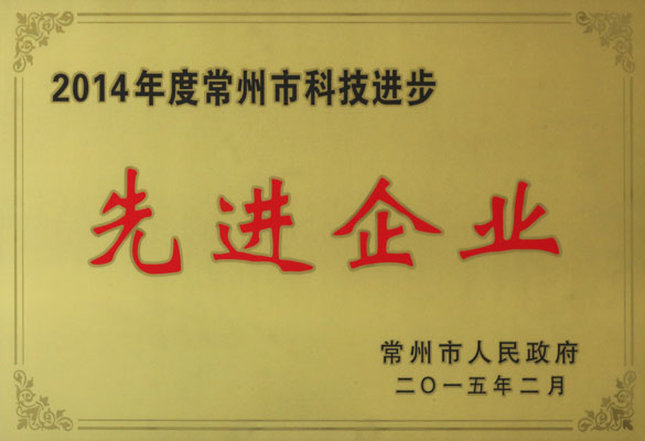 金年会电缆被评为“2014年度常州市科技前进先进企业”