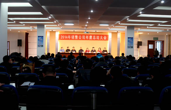 金年会电缆召开2014年销售公司年度总结大会